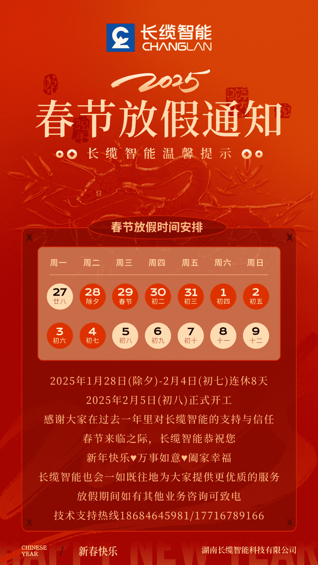 【長(zhǎng)纜智能】2025年農(nóng)歷春節(jié)假期安排