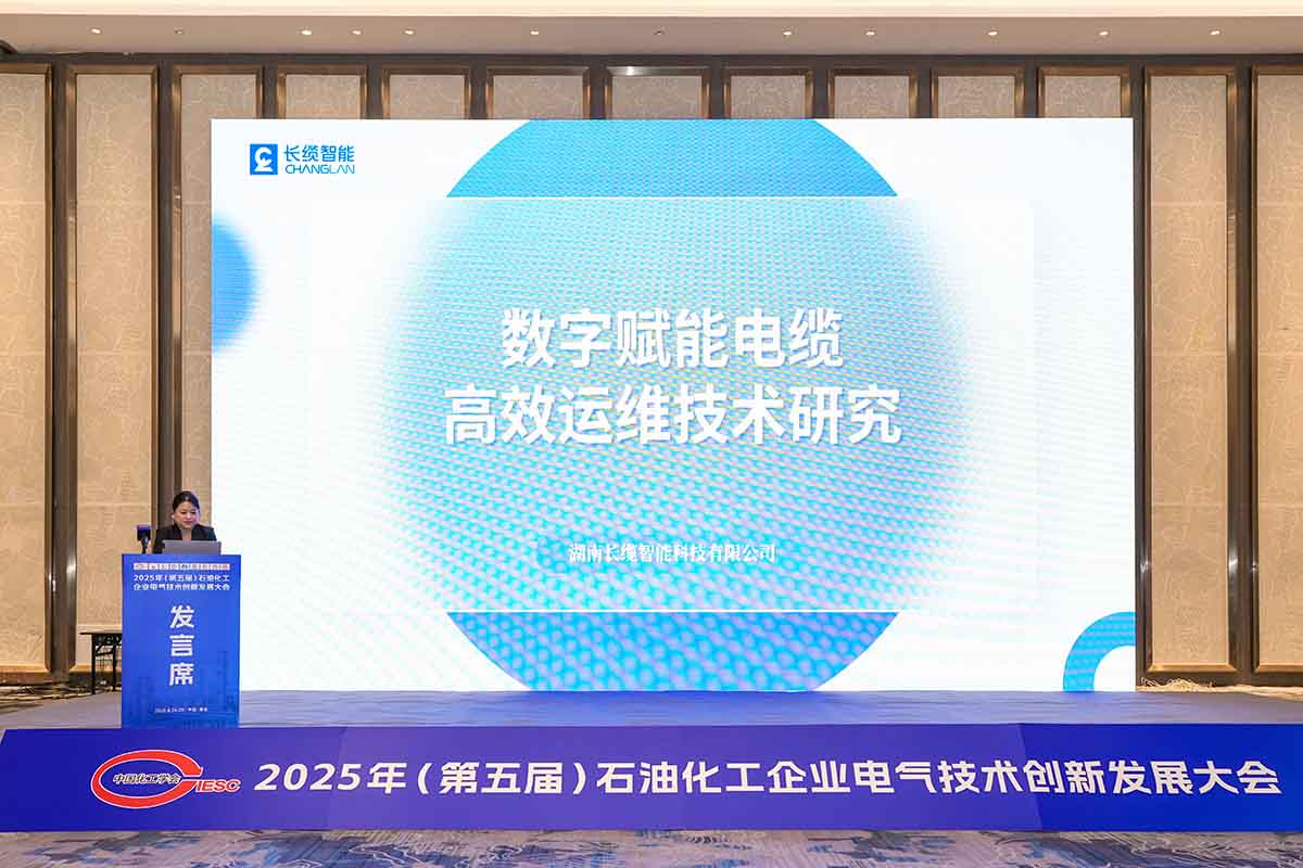 數(shù)字賦能石化電纜運(yùn)維，長(zhǎng)纜智能青島展會(huì)獲矚目-論壇