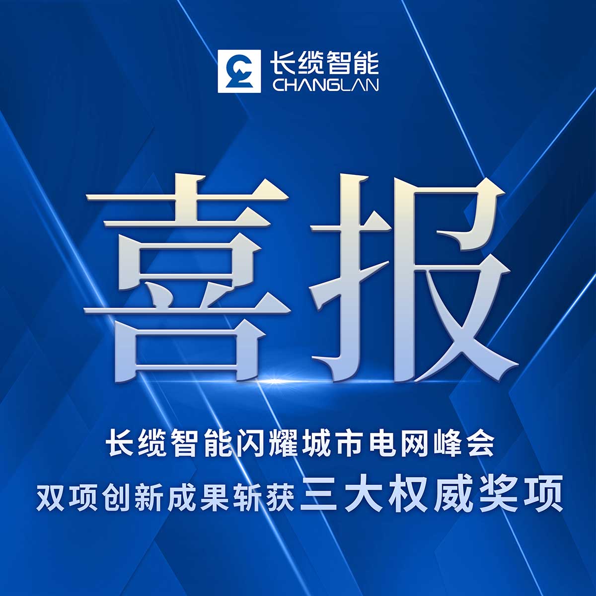 長(zhǎng)纜智能閃耀城市電網(wǎng)峰會(huì)，雙項(xiàng)創(chuàng)新成果斬獲三大權(quán)威獎(jiǎng)項(xiàng)宣傳喜報(bào)
