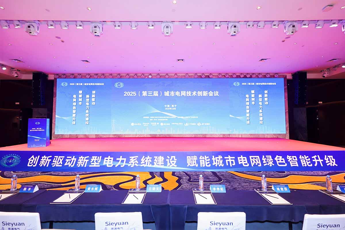 長(zhǎng)纜智能閃耀城市電網(wǎng)峰會(huì)，雙項(xiàng)創(chuàng)新成果斬獲三大權(quán)威獎(jiǎng)項(xiàng)開幕式