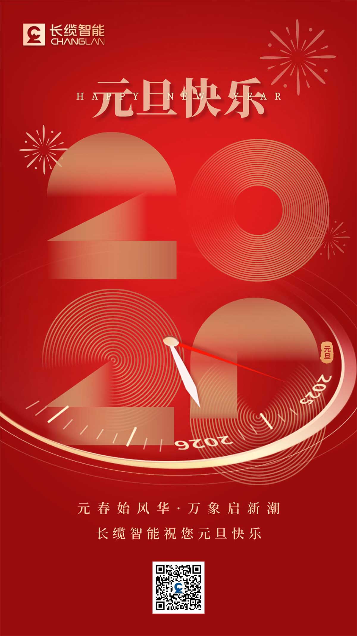 【長纜智能】關于2026元旦節(jié)假期安排與祝福